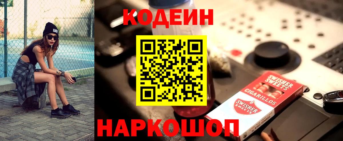 Codein напиток Lean (лин)  Вход с VPN  Ростов-на-Дону 