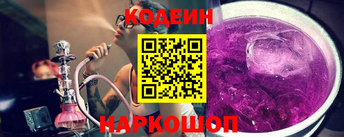 Кодеиновый сироп Lean Purple Drank  Кодеин Purple Drank  Ростов-на-Дону 